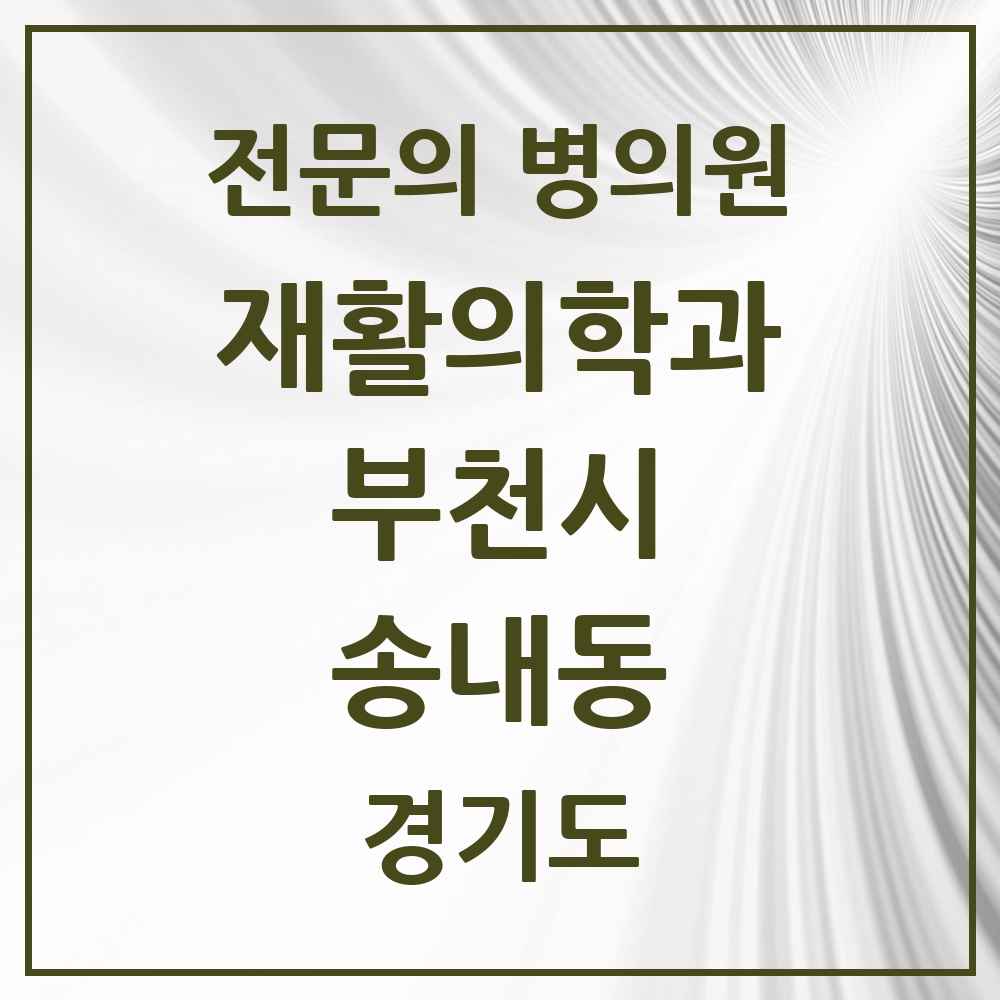 2025 경기도 부천시 송내동 재활의학과 전문의 의원·병원 목록 2곳