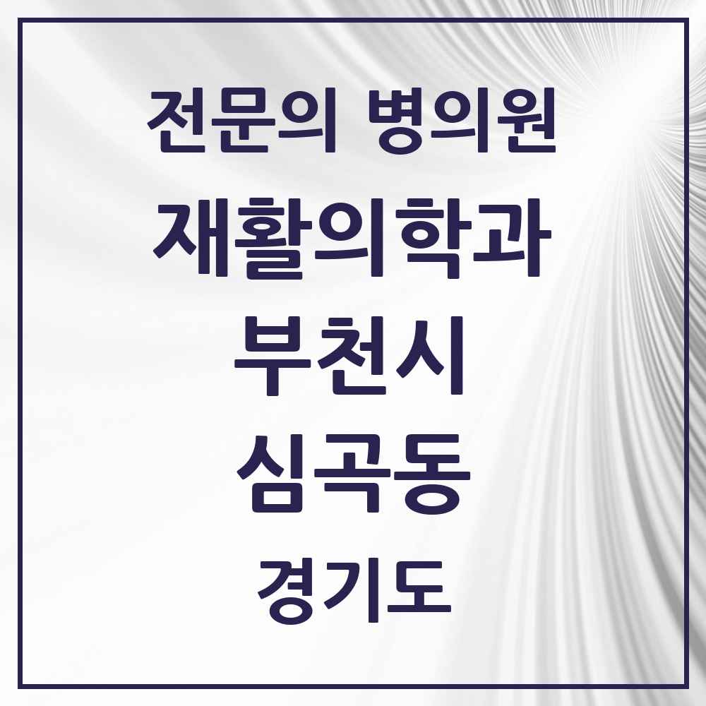 2025 경기도 부천시 심곡동 재활의학과 전문의 의원·병원 목록 3곳