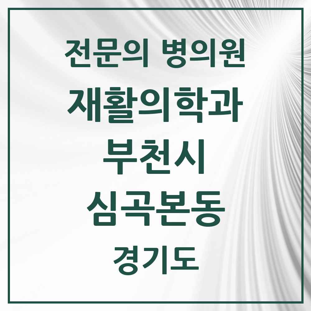 2025 경기도 부천시 심곡본동 재활의학과 전문의 의원·병원 목록 3곳
