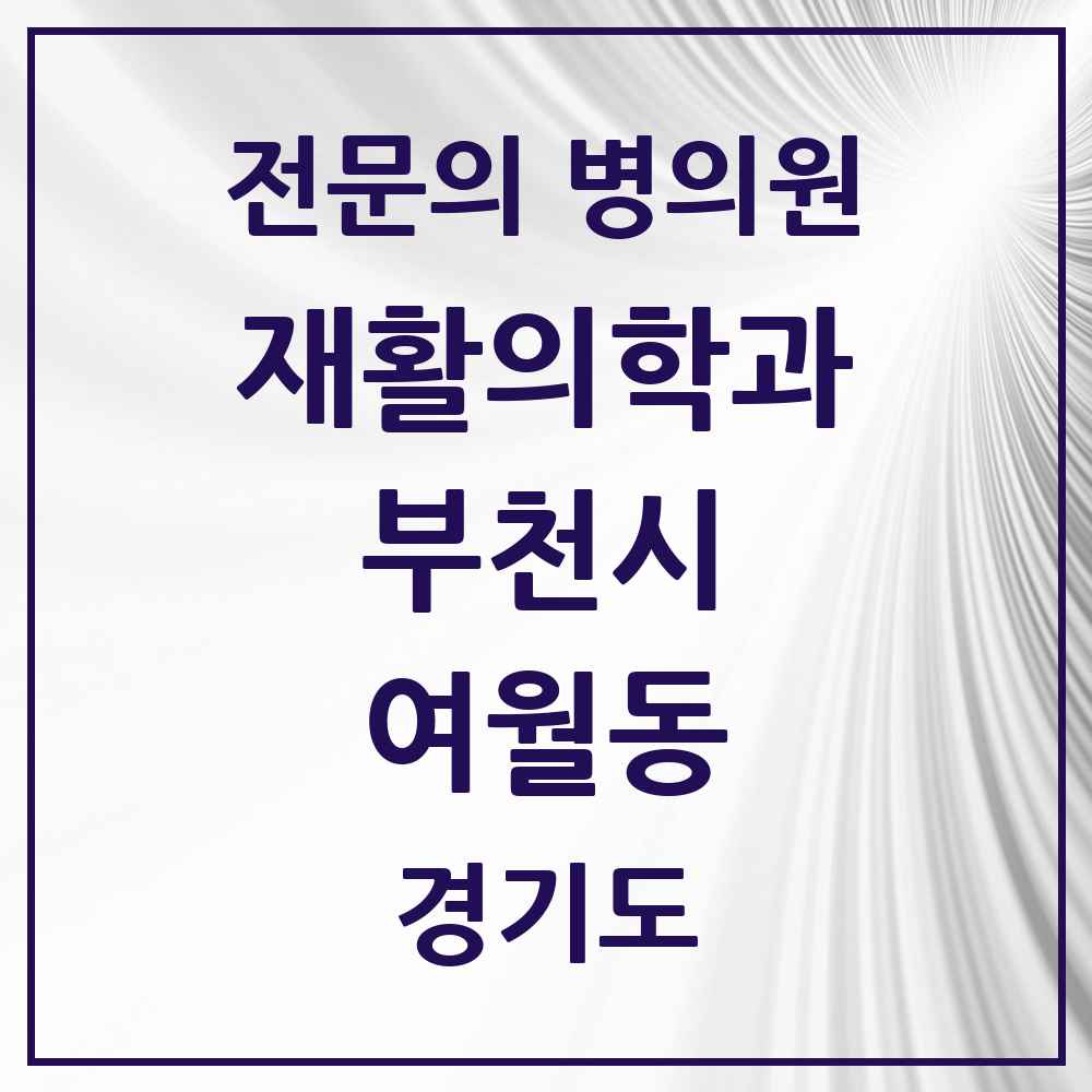 2025 경기도 부천시 여월동 재활의학과 전문의 의원·병원 목록 1곳
