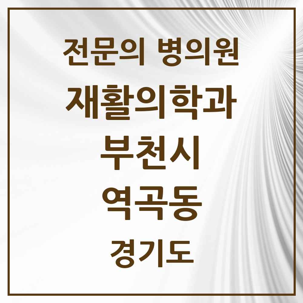 2025 경기도 부천시 역곡동 재활의학과 전문의 의원·병원 목록 2곳