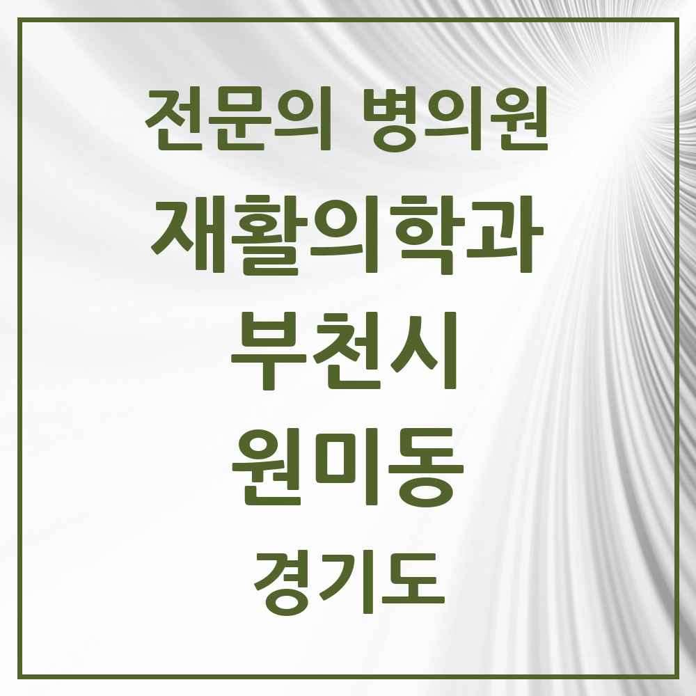 2025 경기도 부천시 원미동 재활의학과 전문의 의원·병원 목록 1곳