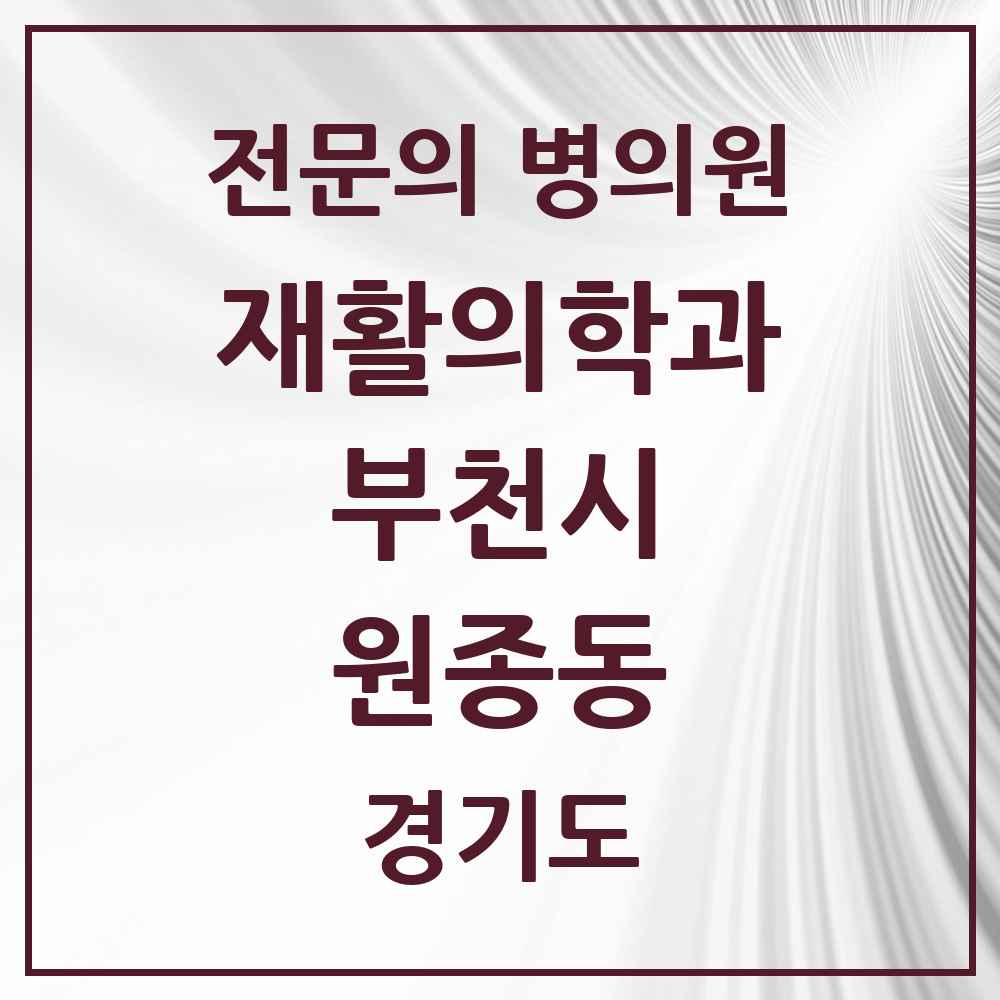 2025 경기도 부천시 원종동 재활의학과 전문의 의원·병원 목록 2곳