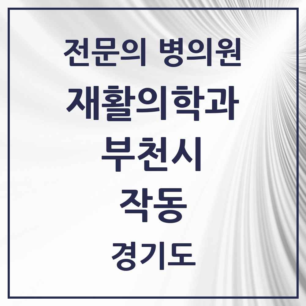 2025 경기도 부천시 작동 재활의학과 전문의 의원·병원 목록 1곳