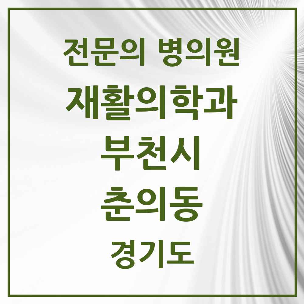 2025 경기도 부천시 춘의동 재활의학과 전문의 의원·병원 목록 1곳