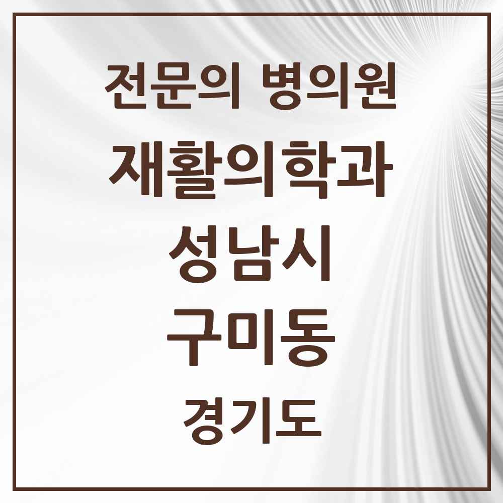 2025 경기도 성남시 구미동 재활의학과 전문의 의원·병원 목록 2곳