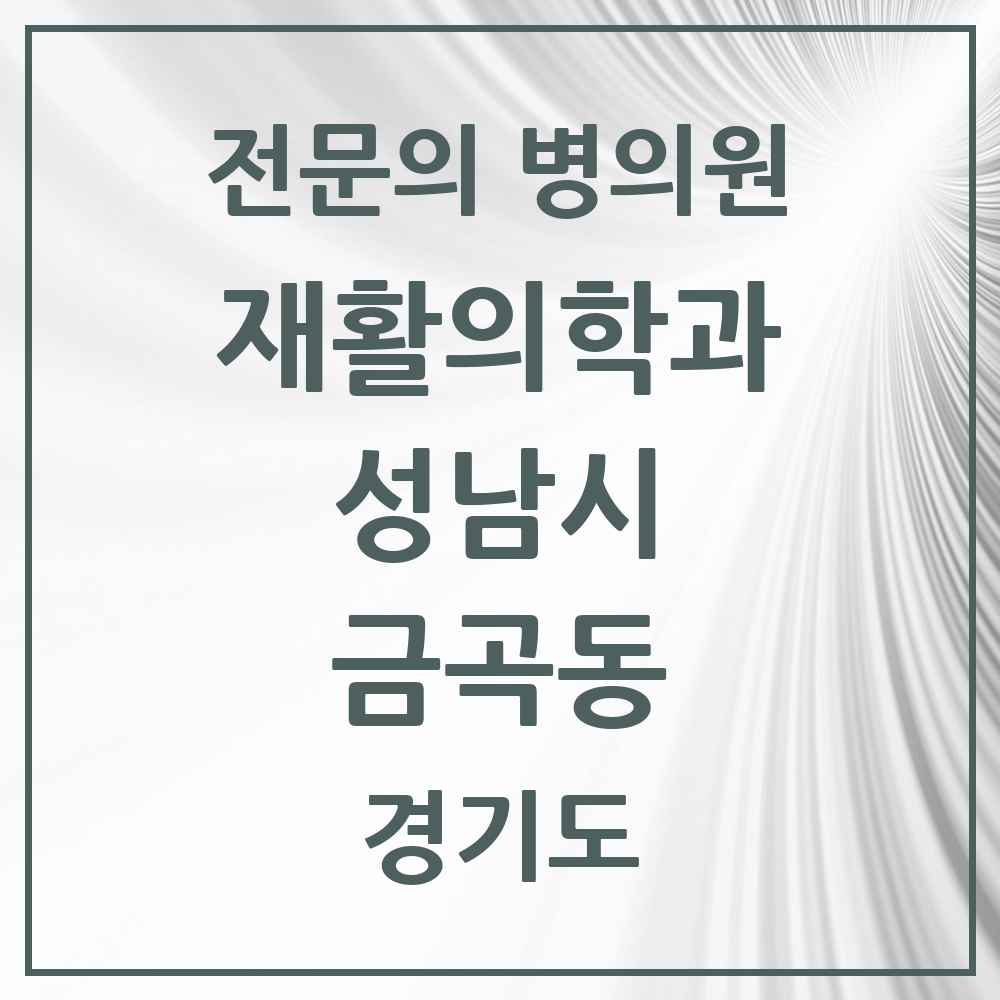 2025 경기도 성남시 금곡동 재활의학과 전문의 의원·병원 목록 2곳