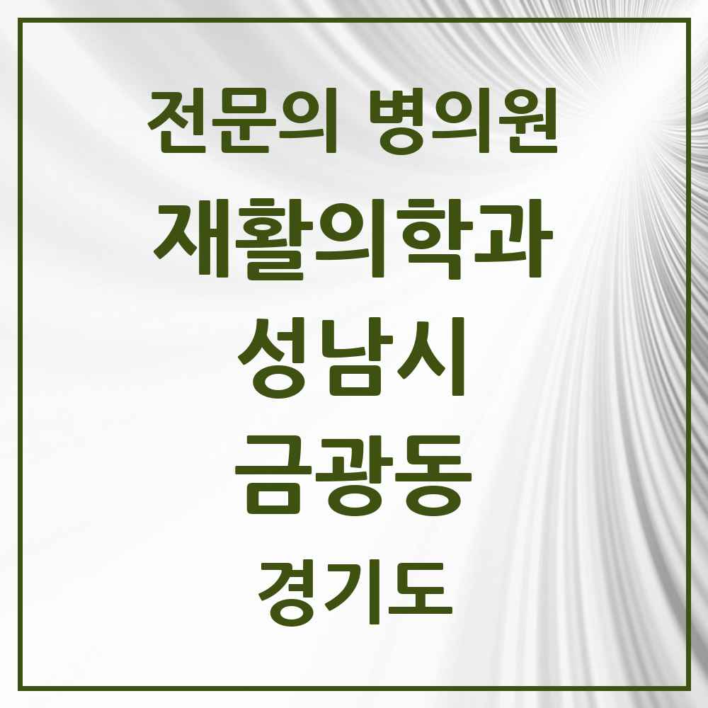 2025 경기도 성남시 금광동 재활의학과 전문의 의원·병원 목록 2곳