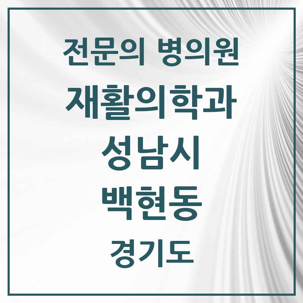 2025 경기도 성남시 백현동 재활의학과 전문의 의원·병원 목록 1곳