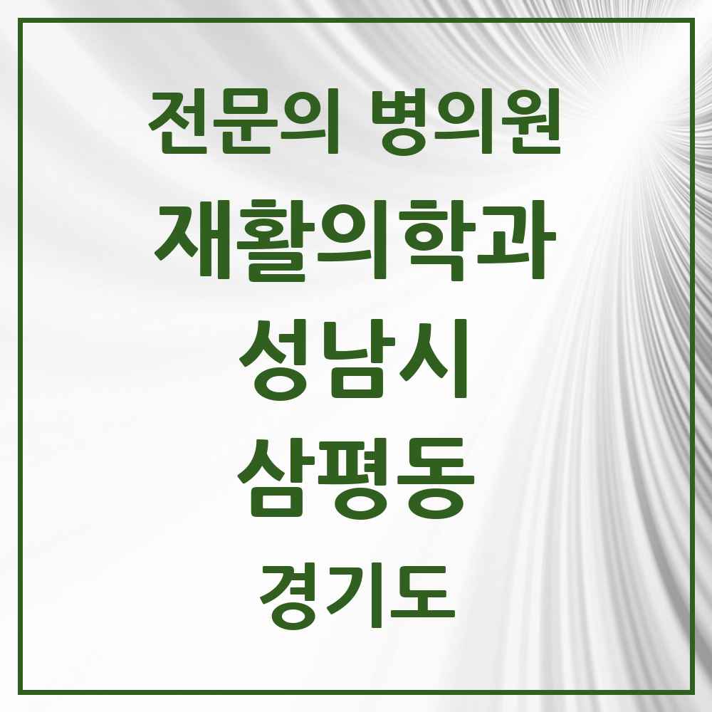 2025 경기도 성남시 삼평동 재활의학과 전문의 의원·병원 목록 3곳