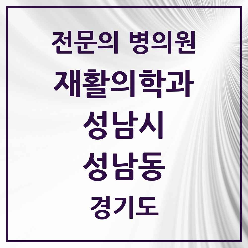 2025 경기도 성남시 성남동 재활의학과 전문의 의원·병원 목록 1곳