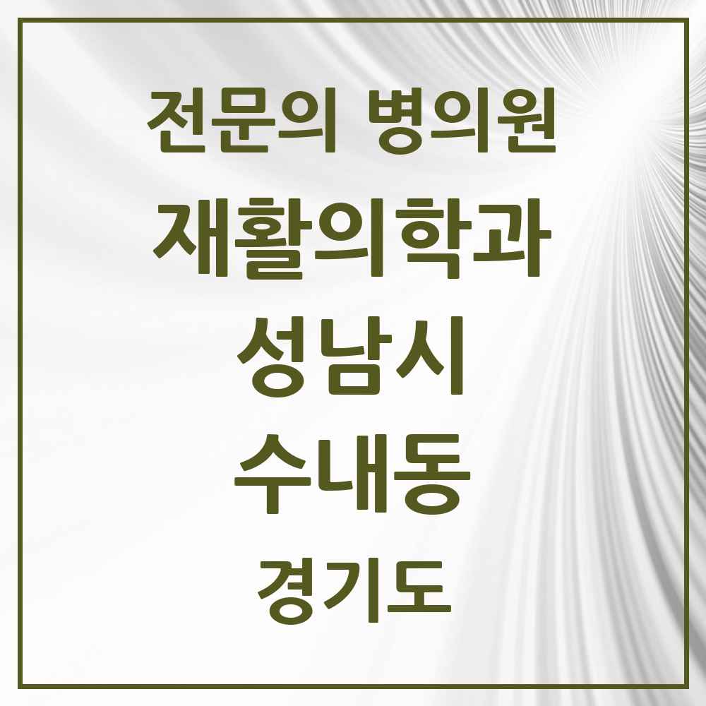 2025 경기도 성남시 수내동 재활의학과 전문의 의원·병원 목록 2곳