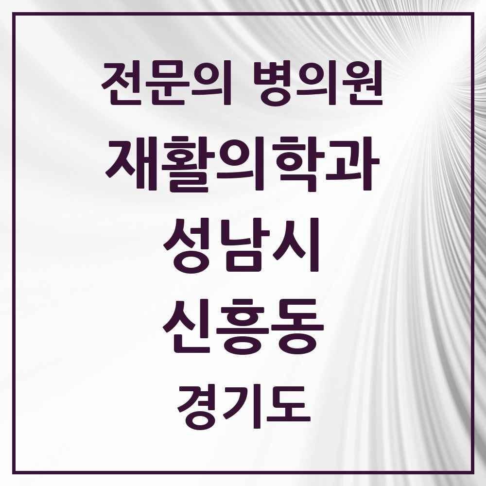 2025 경기도 성남시 신흥동 재활의학과 전문의 의원·병원 목록 3곳