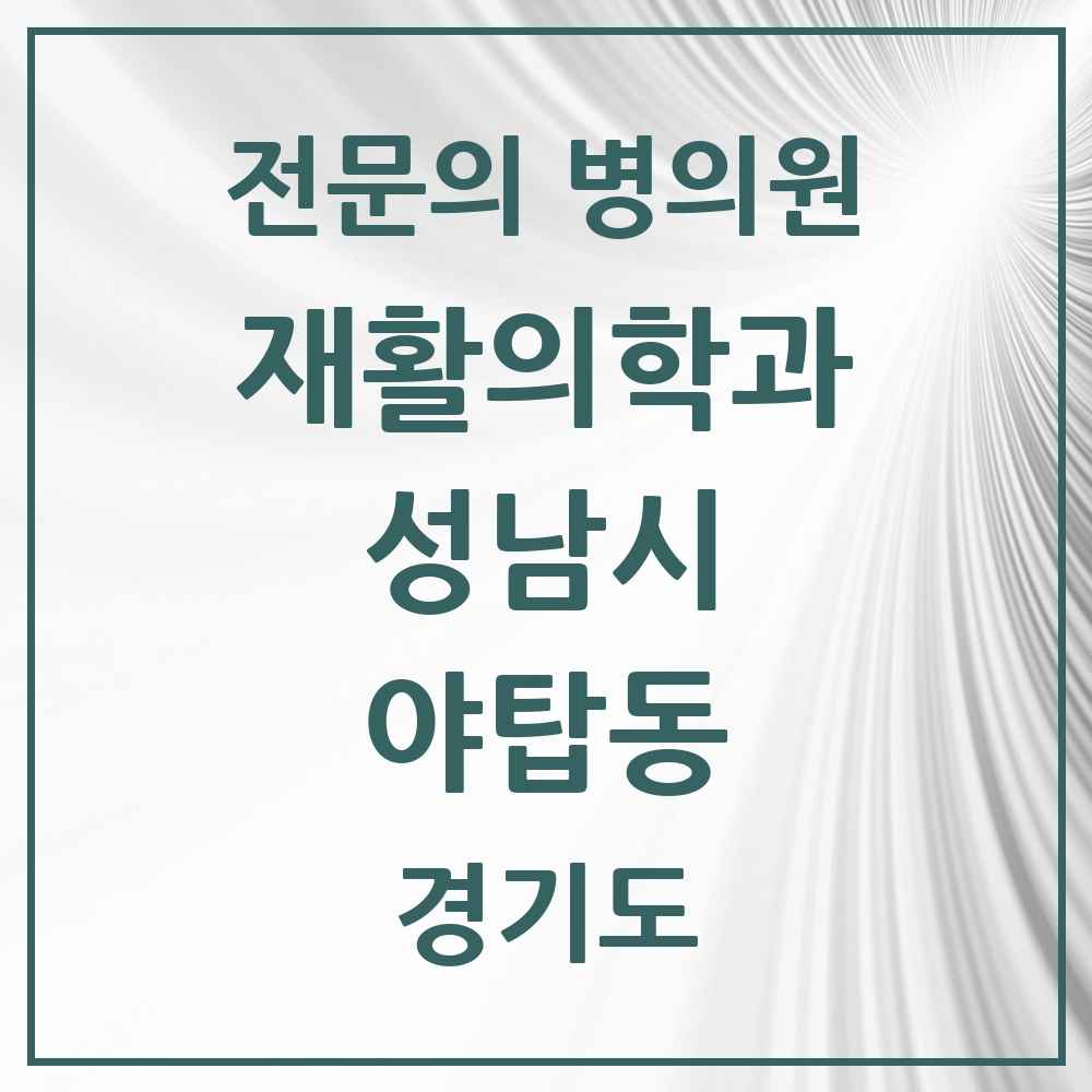 2025 경기도 성남시 야탑동 재활의학과 전문의 의원·병원 목록 9곳
