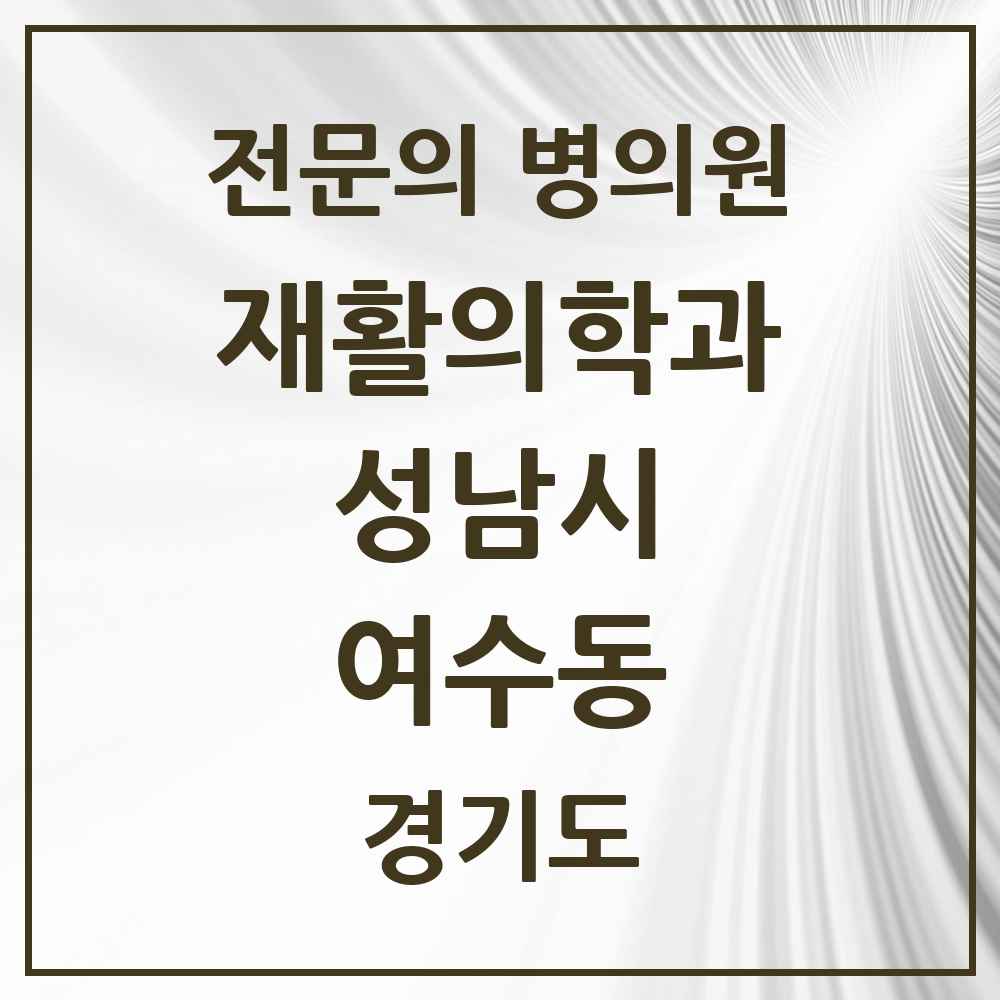 2025 경기도 성남시 여수동 재활의학과 전문의 의원·병원 목록 2곳