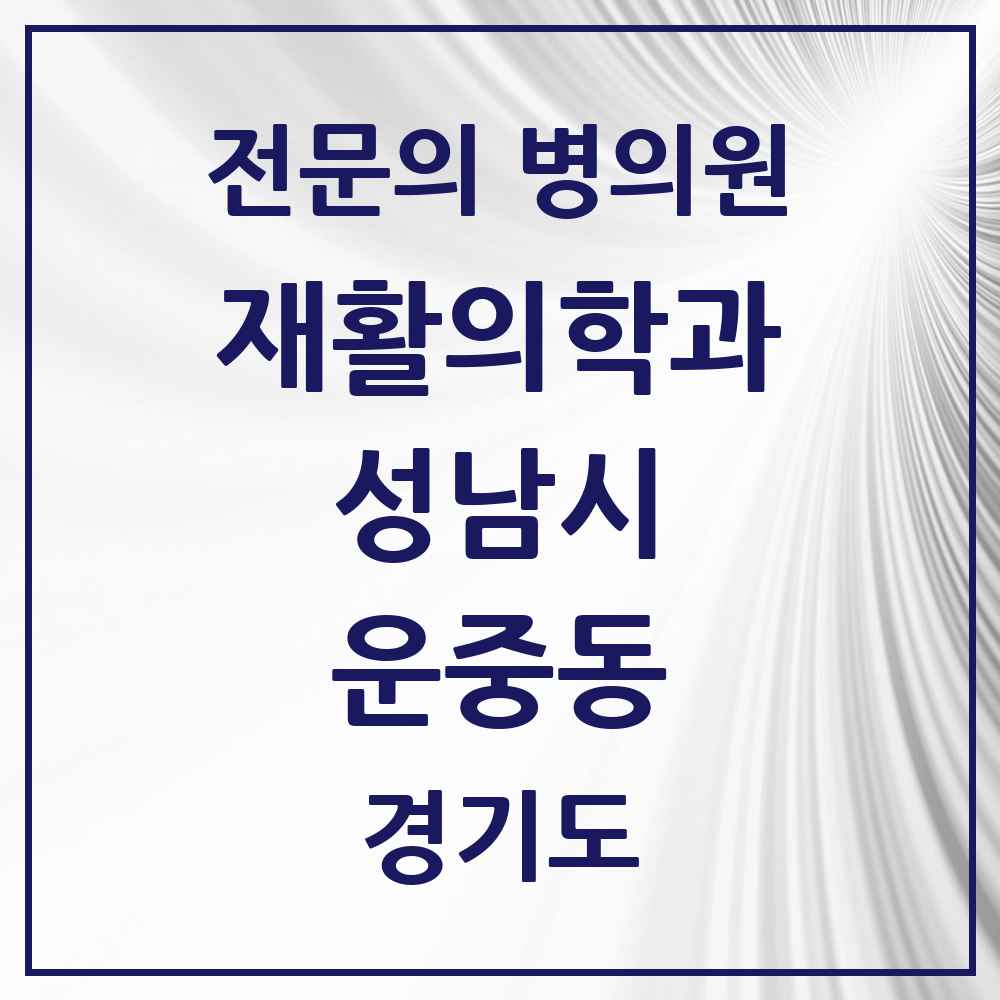 2025 경기도 성남시 운중동 재활의학과 전문의 의원·병원 목록 1곳