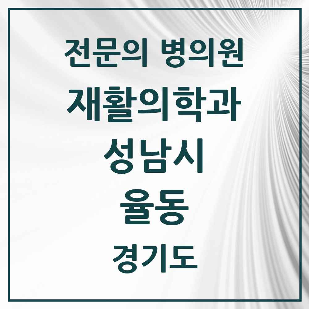 2025 경기도 성남시 율동 재활의학과 전문의 의원·병원 목록 1곳