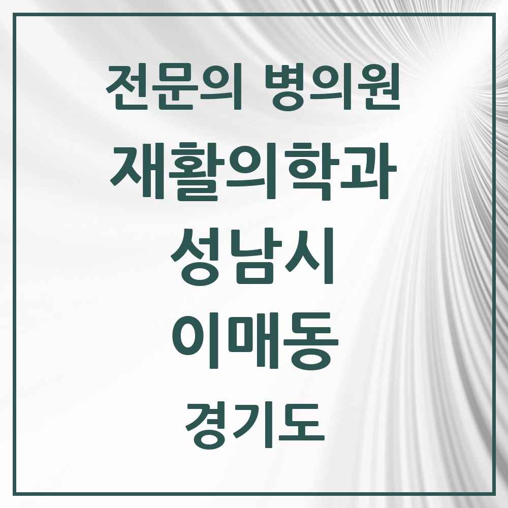 2025 경기도 성남시 이매동 재활의학과 전문의 의원·병원 목록 1곳