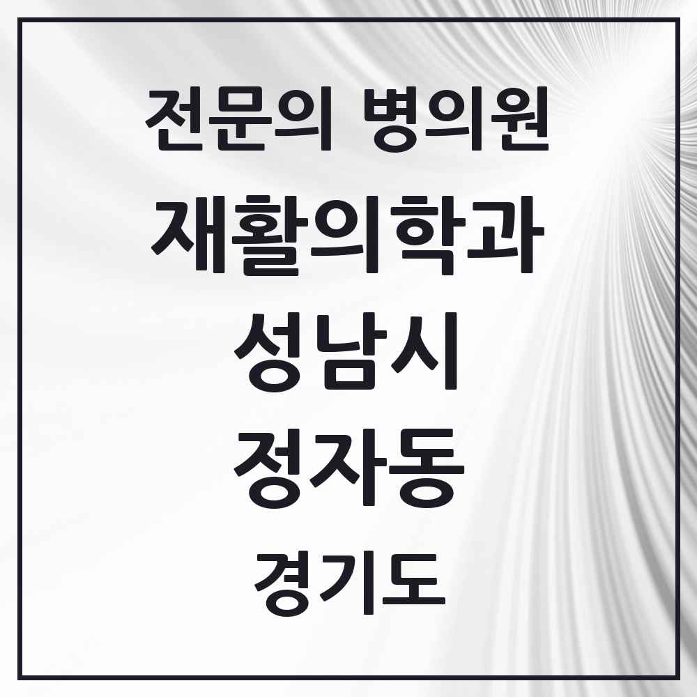 2025 경기도 성남시 정자동 재활의학과 전문의 의원·병원 목록 6곳