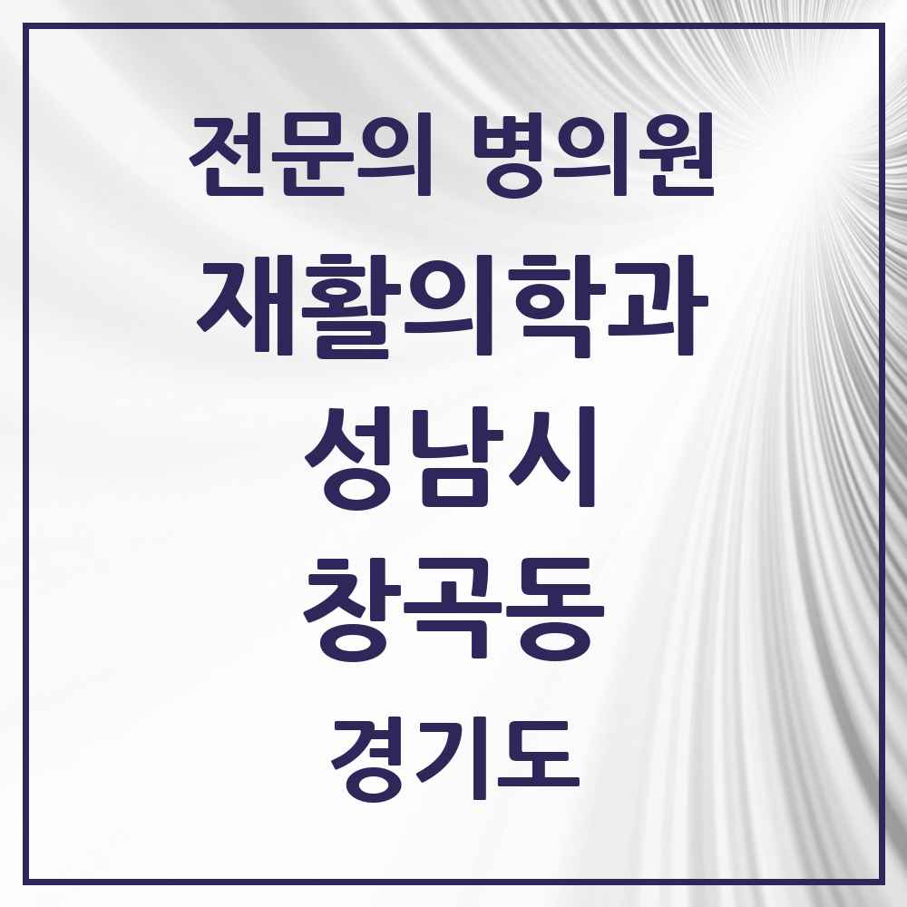 2025 경기도 성남시 창곡동 재활의학과 전문의 의원·병원 목록 5곳
