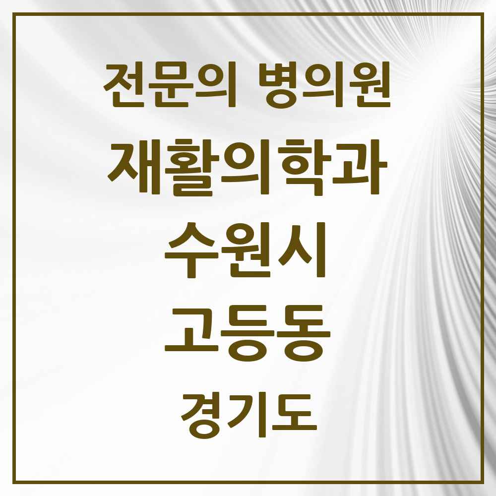 2025 경기도 수원시 고등동 재활의학과 전문의 의원·병원 목록 1곳