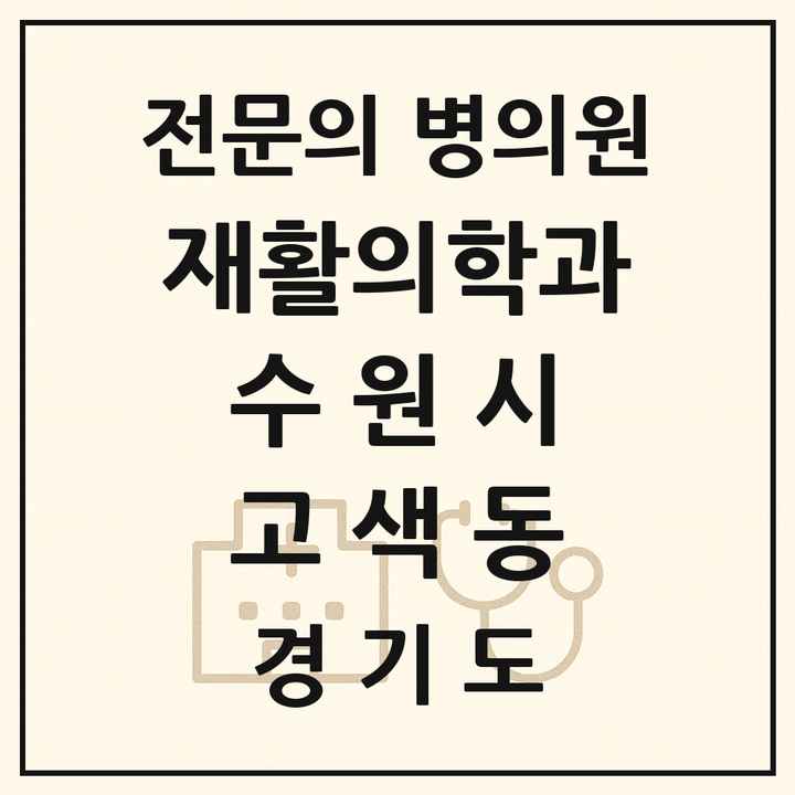 2026 경기도 수원시 고색동 재활의학과 전문의 의원·병원 목록 1곳