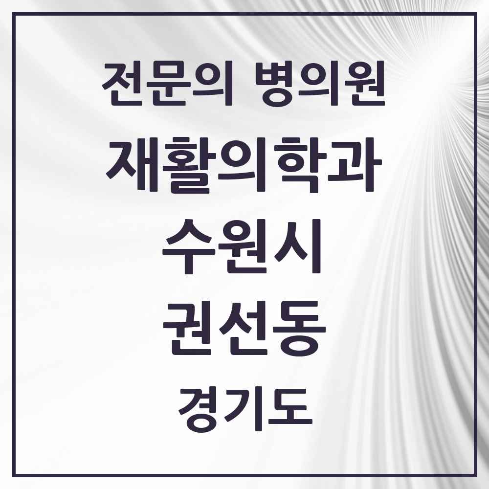 2025 경기도 수원시 권선동 재활의학과 전문의 의원·병원 목록 2곳