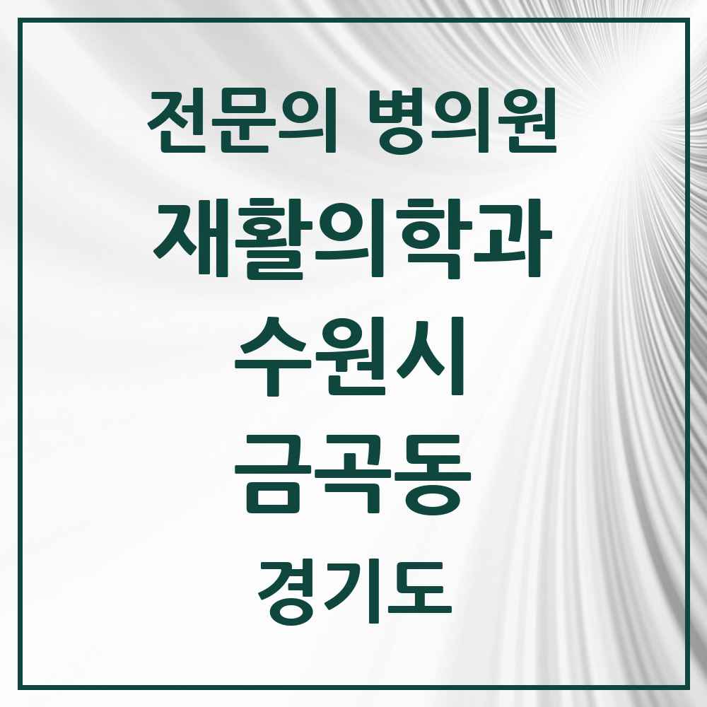 2025 경기도 수원시 금곡동 재활의학과 전문의 의원·병원 목록 4곳