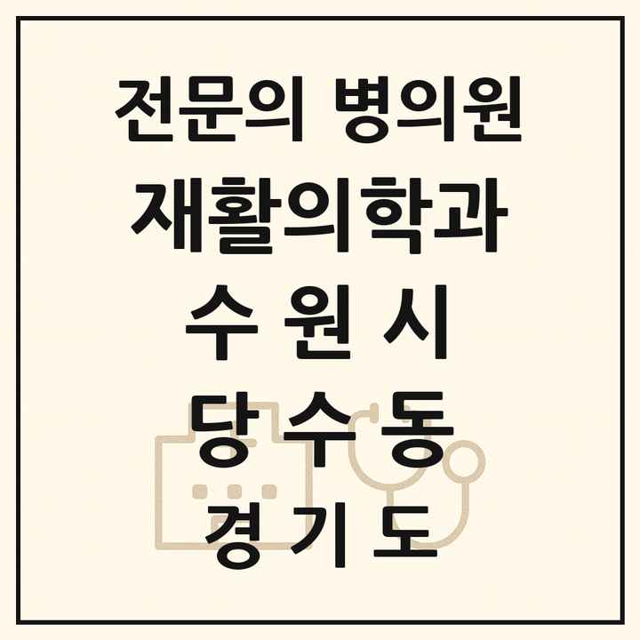 2026 경기도 수원시 당수동 재활의학과 전문의 의원·병원 목록 1곳