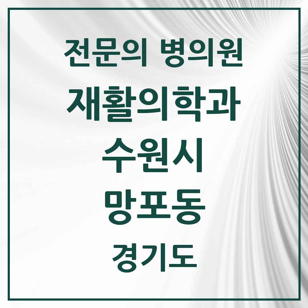 2025 경기도 수원시 망포동 재활의학과 전문의 의원·병원 목록 3곳