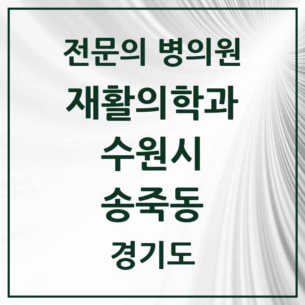 2025 경기도 수원시 송죽동 재활의학과 전문의 의원·병원 목록 1곳
