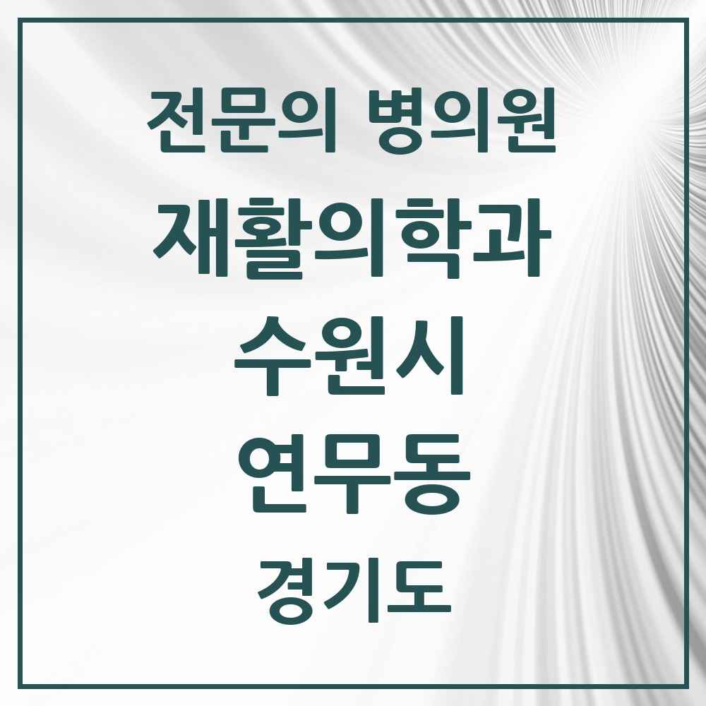 2025 경기도 수원시 연무동 재활의학과 전문의 의원·병원 목록 2곳
