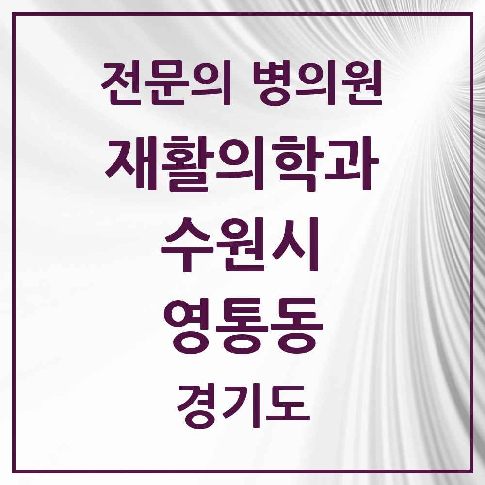 2025 경기도 수원시 영통동 재활의학과 전문의 의원·병원 목록 4곳