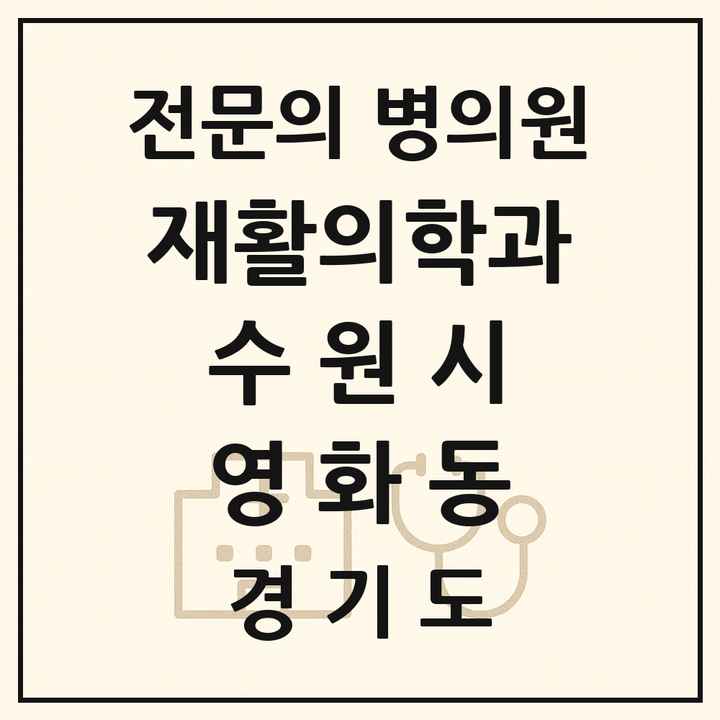 2026 경기도 수원시 영화동 재활의학과 전문의 의원·병원 목록 1곳