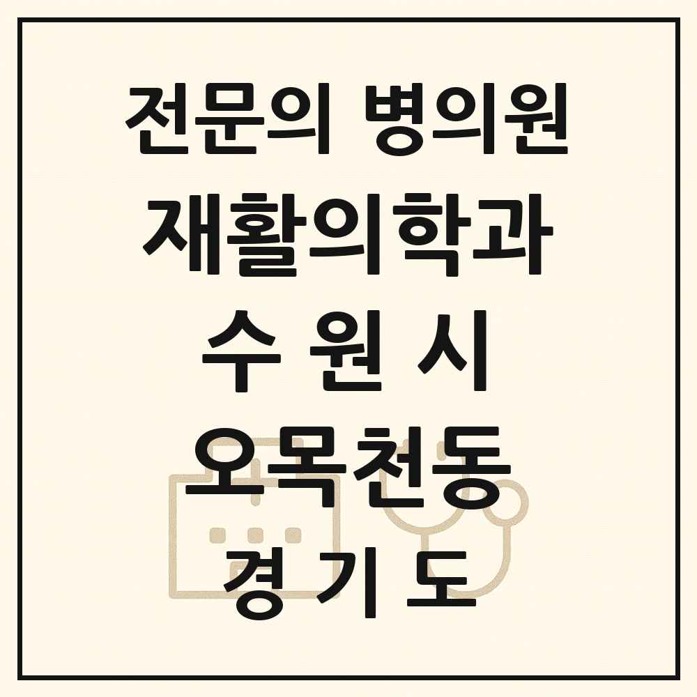 2025 경기도 수원시 오목천동 재활의학과 전문의 의원·병원 목록 1곳