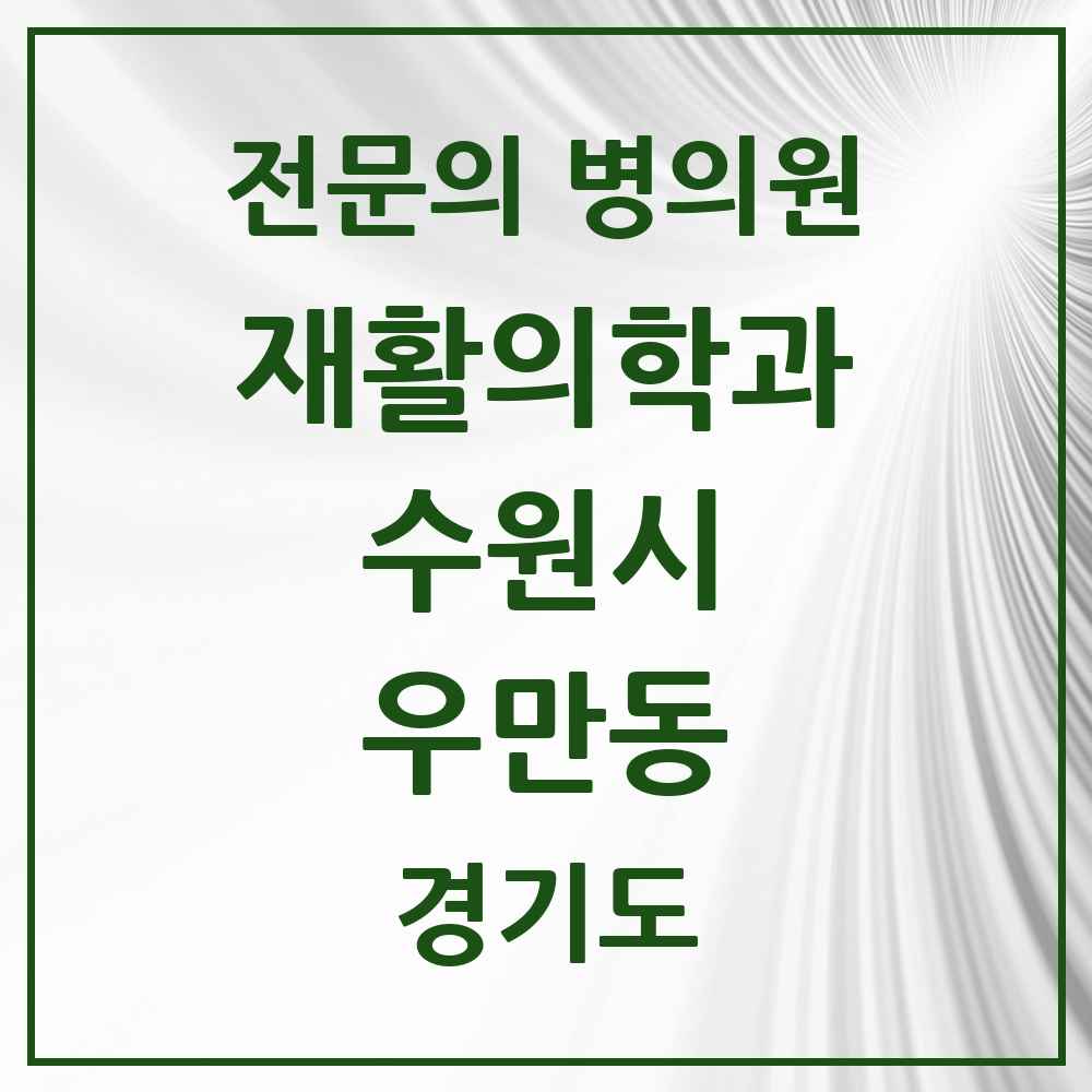 2025 경기도 수원시 우만동 재활의학과 전문의 의원·병원 목록 1곳