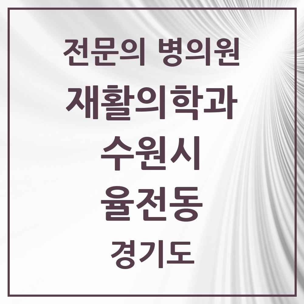 2025 경기도 수원시 율전동 재활의학과 전문의 의원·병원 목록 1곳