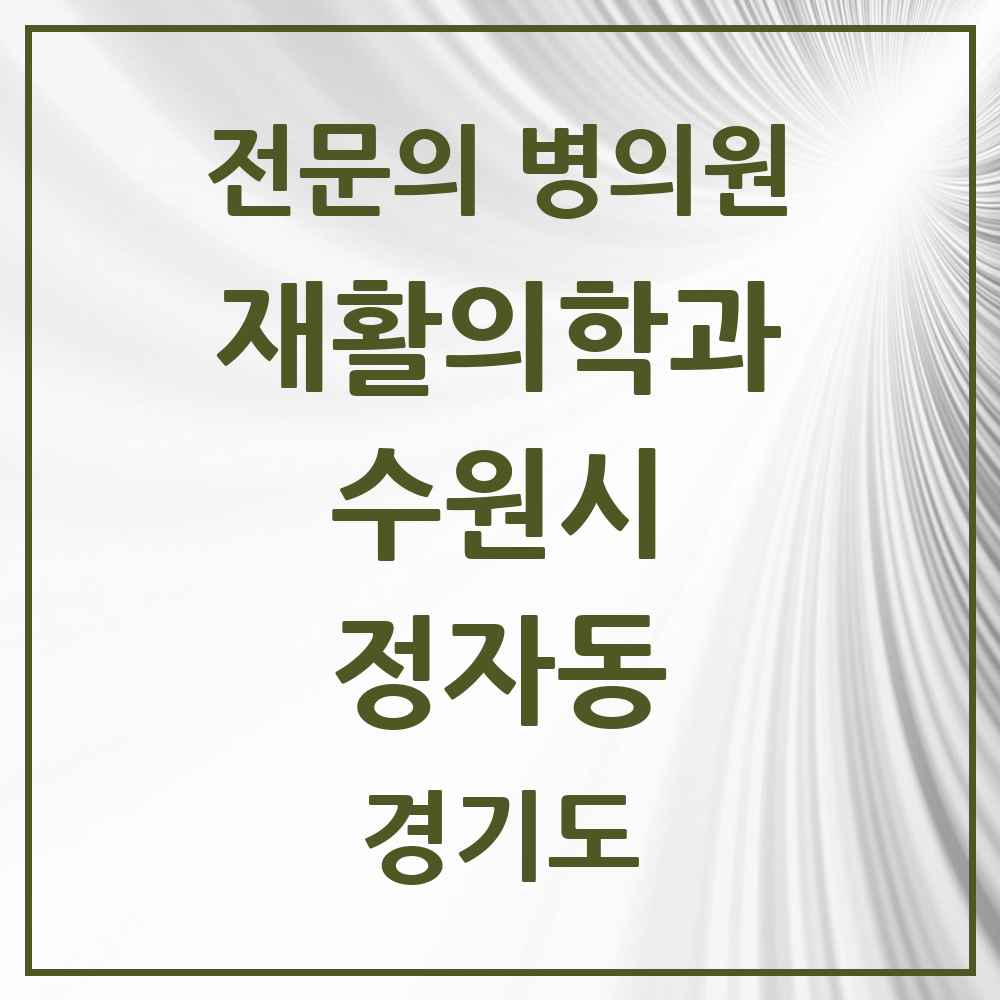 2025 경기도 수원시 정자동 재활의학과 전문의 의원·병원 목록 4곳
