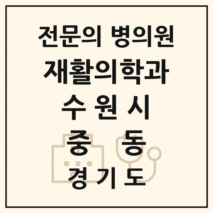 2026 경기도 수원시 중동 재활의학과 전문의 의원·병원 목록 1곳