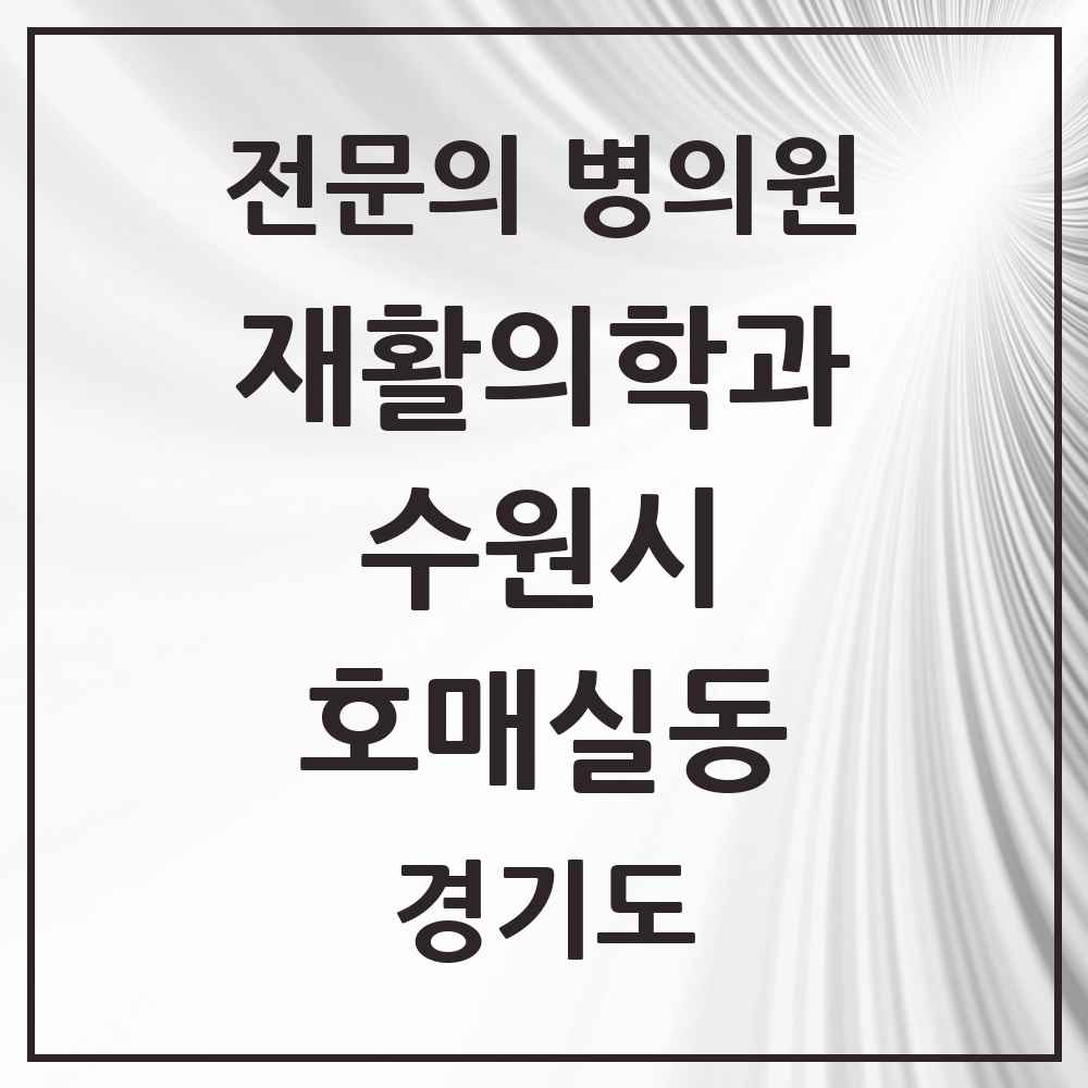 2025 경기도 수원시 호매실동 재활의학과 전문의 의원·병원 목록 1곳