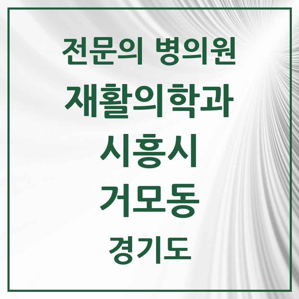 2025 경기도 시흥시 거모동 재활의학과 전문의 의원·병원 목록 1곳