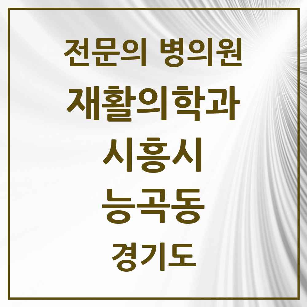 2025 경기도 시흥시 능곡동 재활의학과 전문의 의원·병원 목록 1곳