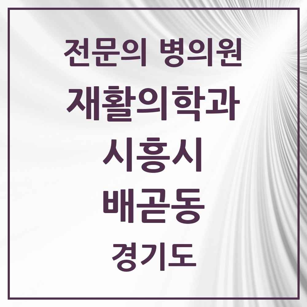2025 경기도 시흥시 배곧동 재활의학과 전문의 의원·병원 목록 2곳