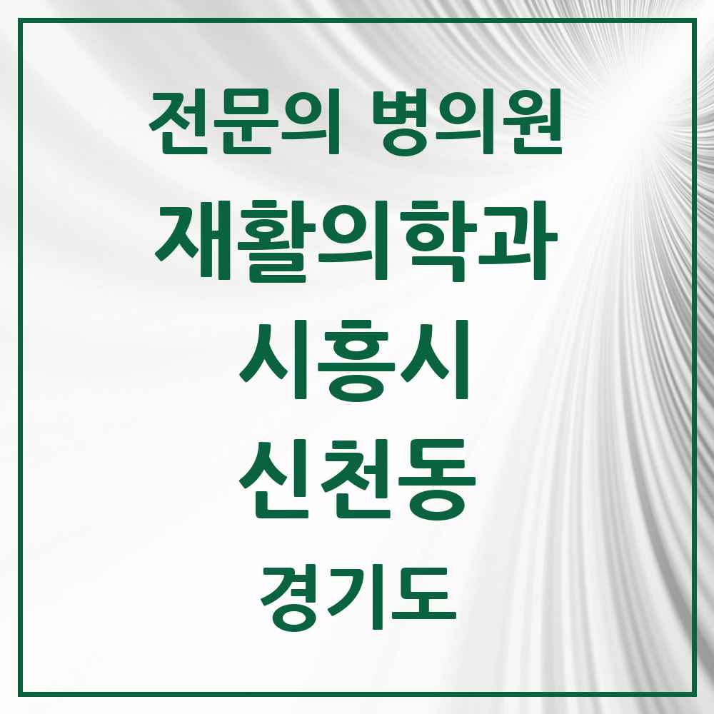 2025 경기도 시흥시 신천동 재활의학과 전문의 의원·병원 목록 1곳