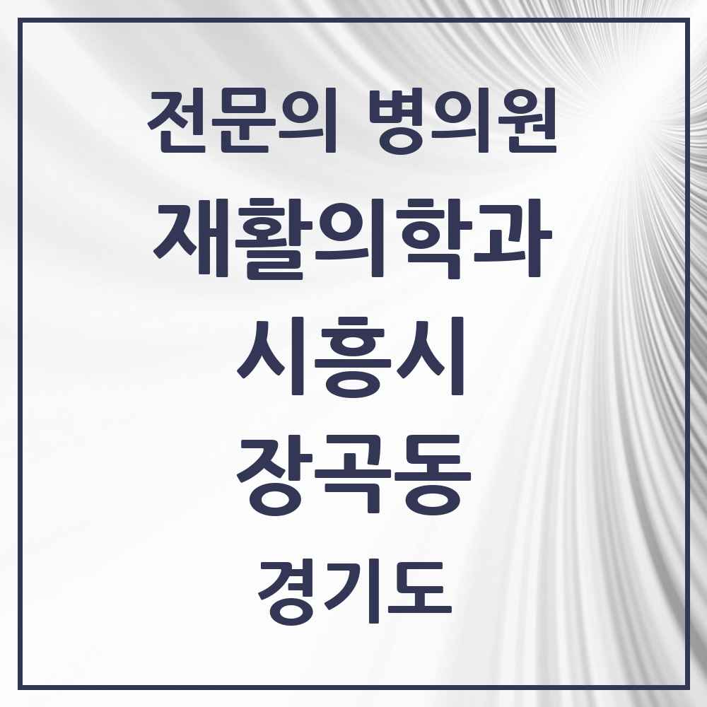 2025 경기도 시흥시 장곡동 재활의학과 전문의 의원·병원 목록 1곳