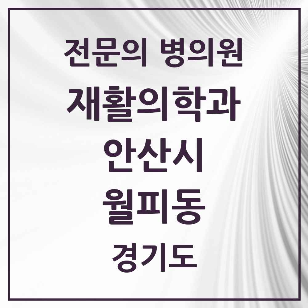 2025 경기도 안산시 월피동 재활의학과 전문의 의원·병원 목록 1곳