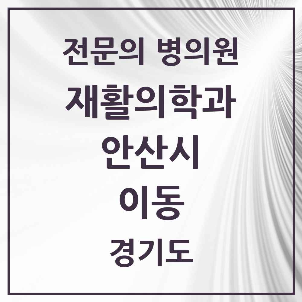 2025 경기도 안산시 이동 재활의학과 전문의 의원·병원 목록 2곳