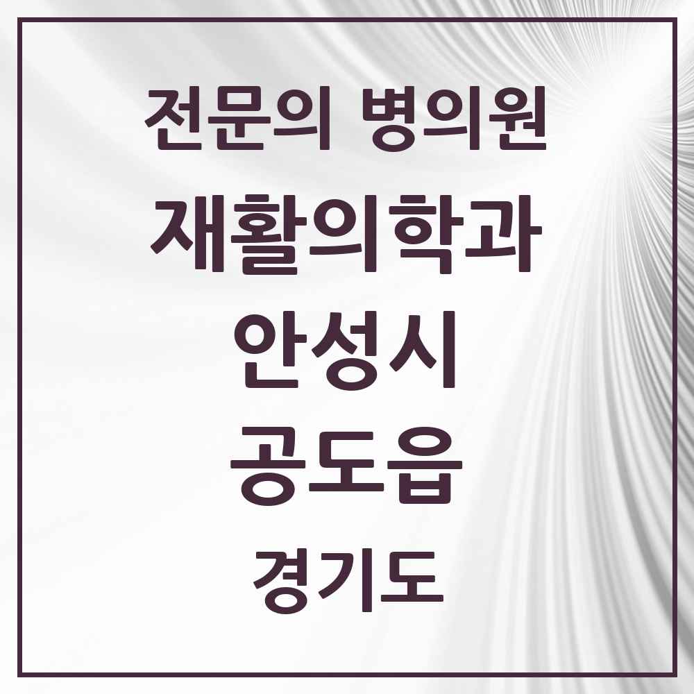 2025 공도읍 재활의학과 전문의 의원·병원 모음 1곳 | 경기도 안성시 추천 리스트