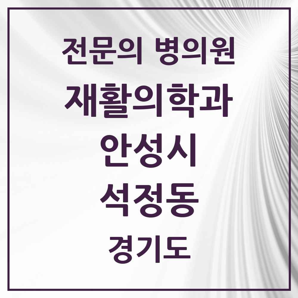 2025 경기도 안성시 석정동 재활의학과 전문의 의원·병원 목록 1곳