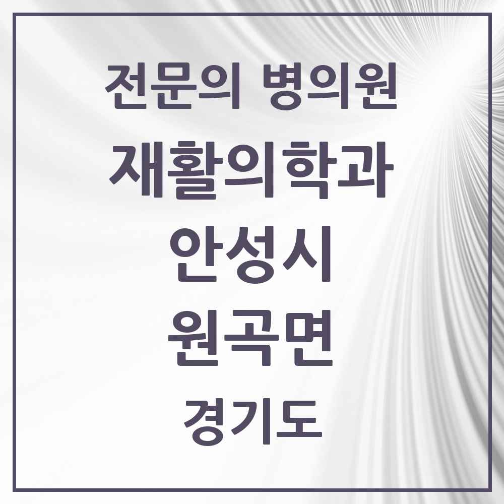 2025 경기도 안성시 원곡면 재활의학과 전문의 의원·병원 목록 1곳